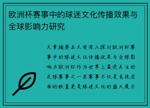 欧洲杯赛事中的球迷文化传播效果与全球影响力研究