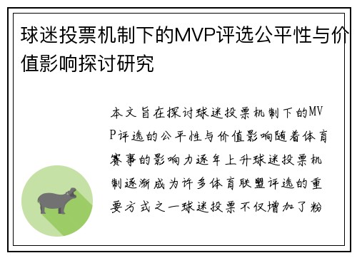 球迷投票机制下的MVP评选公平性与价值影响探讨研究