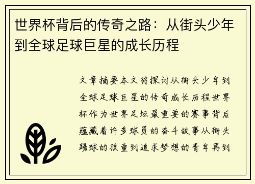 世界杯背后的传奇之路：从街头少年到全球足球巨星的成长历程