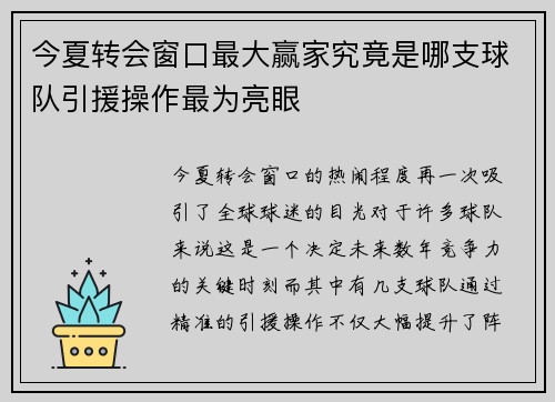 今夏转会窗口最大赢家究竟是哪支球队引援操作最为亮眼