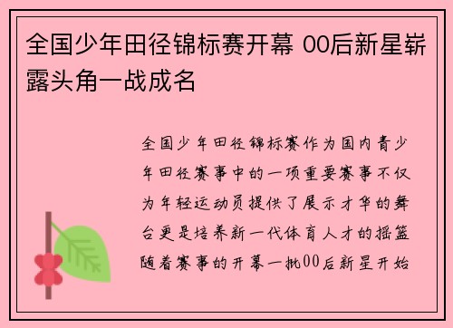 全国少年田径锦标赛开幕 00后新星崭露头角一战成名