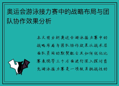 奥运会游泳接力赛中的战略布局与团队协作效果分析
