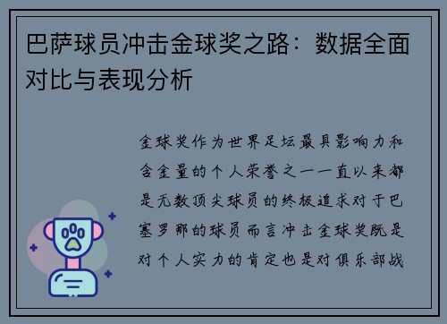 巴萨球员冲击金球奖之路：数据全面对比与表现分析