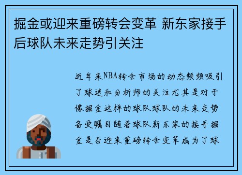 掘金或迎来重磅转会变革 新东家接手后球队未来走势引关注