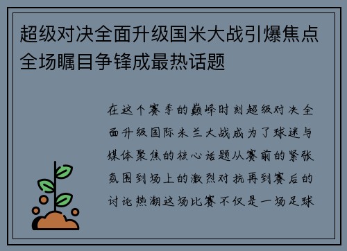 超级对决全面升级国米大战引爆焦点全场瞩目争锋成最热话题