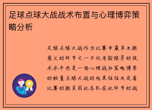 足球点球大战战术布置与心理博弈策略分析