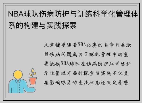 NBA球队伤病防护与训练科学化管理体系的构建与实践探索