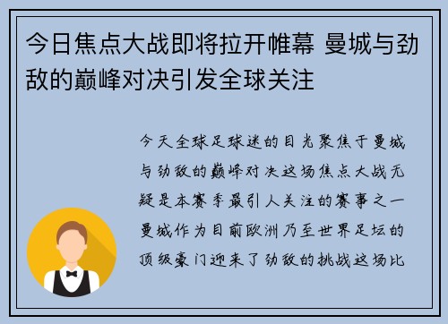今日焦点大战即将拉开帷幕 曼城与劲敌的巅峰对决引发全球关注