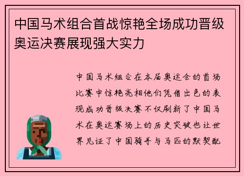 中国马术组合首战惊艳全场成功晋级奥运决赛展现强大实力