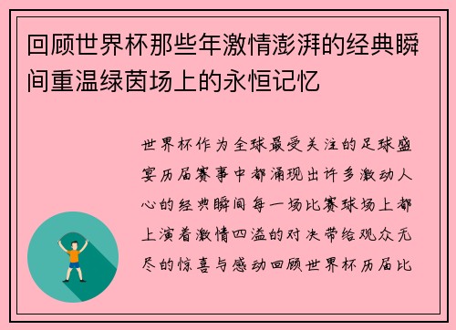 回顾世界杯那些年激情澎湃的经典瞬间重温绿茵场上的永恒记忆