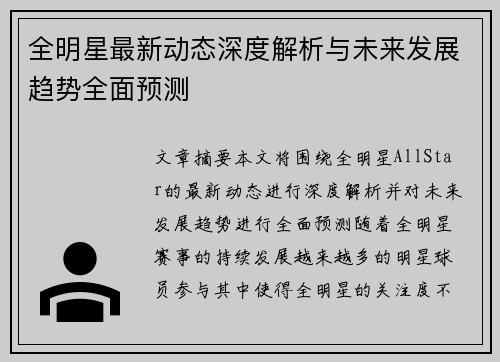 全明星最新动态深度解析与未来发展趋势全面预测